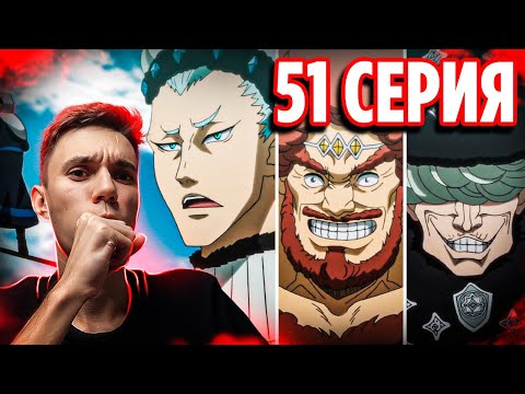 Видео: Алмазные Генералы! 🔥 Чёрный Клевер 51 серия / Реакция на аниме Black Clover