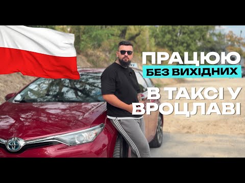 Видео: Скільки можна заробити в таксі у Вроцлаві працюючи без вихідних?