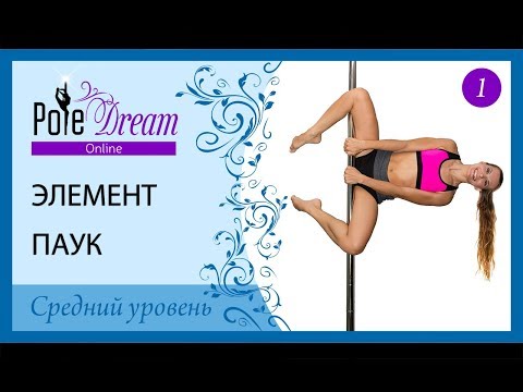 Видео: 1 - Паук (Наездница) - видео урок на пилоне средний уровень.