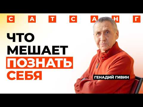 Видео: КАК ПОЗНАТЬ СЕБЯ и наладить СВЯЗЬ С ЖИЗНЬЮ. Что такое пробуждение. Сатсанг  Генадия Гивина с ретрита