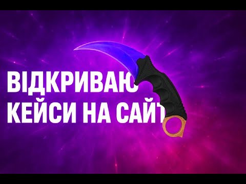 Видео: Відкриваю кейси на сайті Bloodycase. Сливаю баланс в ноль. Чи вийде окупитись?