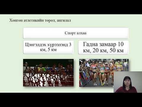 Видео: Хөнгөн атлетикийн спортын үндсэн ойлголт  5-7- р анги