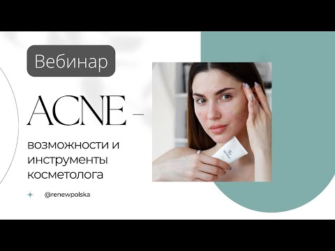 Видео: Вебинар | Акне – возможности и инструменты косметолога
