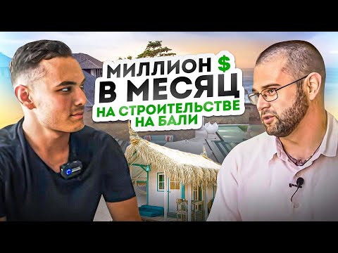 Видео: Миллион долларов в месяц на строительстве заграницей. Никита Шеломенцев основатель BREIG.