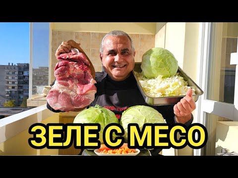 Видео: Прясно зеле със свинско месо на фурна! Рецепта от тефтера на баба!