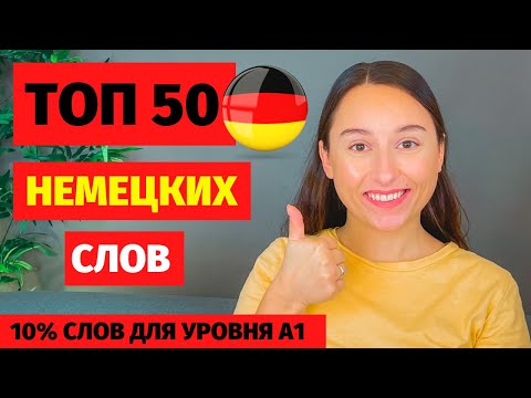 Видео: ⭕ учим топ 50 слов 10% слов для уровня А1 немецких для начинающих УЧИМ ПРОИЗНОШЕНИЕ слов в немецком