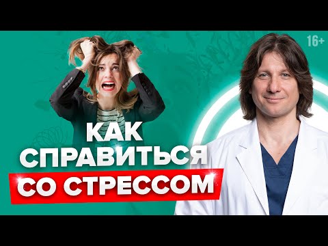 Видео: 6 советов как снять стресс. Чем опасен хронический стресс.