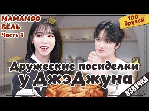 Видео: MAMAMOO Дружеские посиделки у ДжэДжуна - 3  РУССКАЯ ОЗВУЧКА 1 ЧАСТЬ #Jaefriends