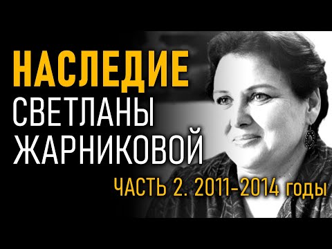 Видео: Наследие Светланы Жарниковой. Часть 2. 2011-2014 годы - @ProtoHistory
