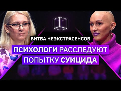 Видео: Психологи определяют, у кого была попытка суицида | Битва Неэкстрасенсов | КУБ