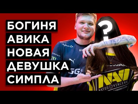 Видео: КАК ИГРАЕТ НОВАЯ ДЕВУШКА СИМПЛА НА FACEIT