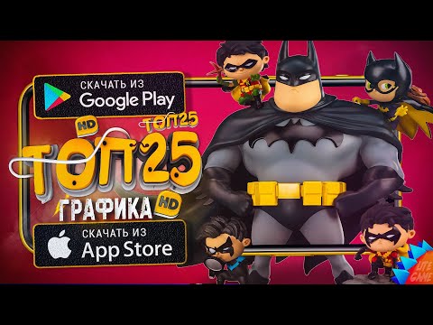 Видео: 🔥 ТОП 25 ИГР С САМОЙ КРУТОЙ ГРАФИКОЙ ДЛЯ ANDROID & iOS 2025 (Оффлайн/Онлайн) |ТОП РЕАЛИСТИЧНЫХ ИГР