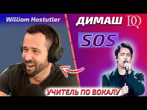 Видео: ПЕРВАЯ РЕАКЦИЯ УЧИТЕЛЯ ПО ВОКАЛУ William: Димаш - SOS (Димаш реакция)