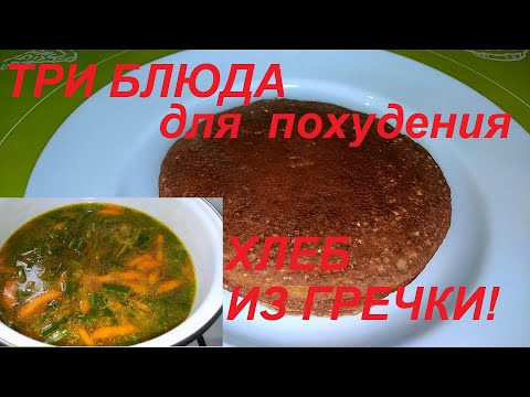Видео: ХЛЕБ ИЗ ГРЕЧКИ КАК ПУХ! И ДВА ПОСТНЫХ БЛЮДА: СУП И ВКУСНЕЙШЕЕ БЛЮДО НА ВТОРОЕ! МИНИМУМ ККАЛ!