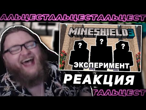 Видео: АЛЬЦЕСТ СМОТРИТ: Кто самый ЖАДНЫЙ на сервере МайнШилд 3 ЭКСПЕРИМЕНТ
