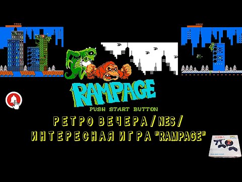 Видео: РЕТРО ВЕЧЕРА / NES / ИНТЕРЕСНАЯ ИГРА "RAMPAGE"