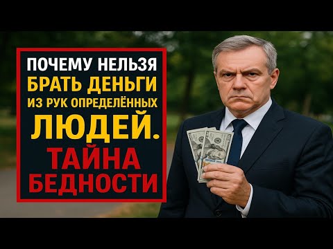 Видео: Никогда не берите деньги от этих людей - иначе потеряете всё, что имеете