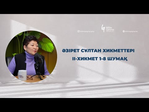 Видео: Әзірет Сұлтан Хикметтері / ІІ-хикмет 1-8 шумақ.| BILIM QAZYNA #bilimqazyna