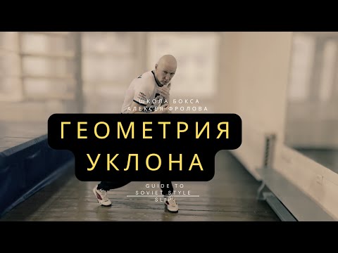 Видео: Бокс: уклон. Как моментально убрать голову с линии атаки? / Guide to soviet style slip