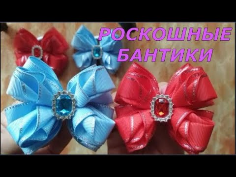 Видео: Роскошные бантики из лент с люрексом. Как сделать бантики из репсовой ленты. Мастер-класс. Канзаши.