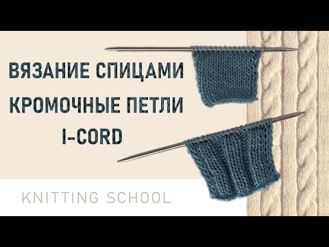 Видео: Вязание спицами. Кромочные петли и I-CORD