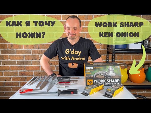 Видео: Как я точу ножи? Точилка Work Sharp Ken Onion Edition.