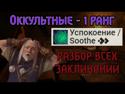 Видео: РАЗБОР ВСЕХ ЗАКЛИНАНИЙ Pathfinder 2e | ОККУЛЬТНЫЕ - 1 РАНГ