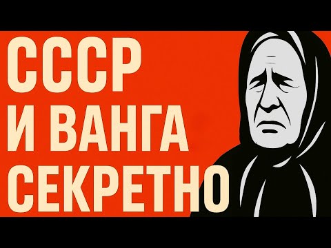 Видео: Архивы Ванги. Секрет СССР. Что Предсказала Ванга Сталину?