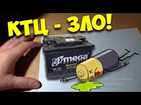Видео: КТЦ аккумулятора ЗЛО! Как я угробил аккумулятор, который можно было спасти, вся правда.