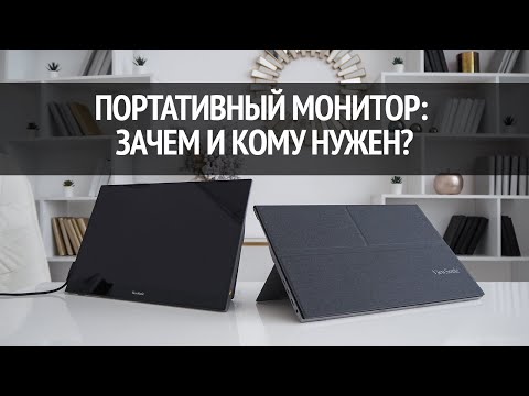 Видео: Зачем нужен ПОРТАТИВНЫЙ МОНИТОР? Тестируем Viewsonic VG1655 и TD1655