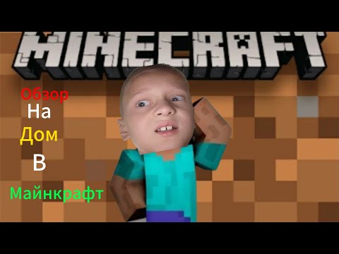 Видео: Я провел вам обзор на дом в майнкрафт. /майнкрафт снимальщик. #майнкрафт. 