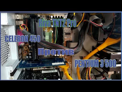 Видео: Celeron 300A (450 Мгц) против Pentium III 500 Мгц (Slot 1)