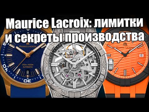 Видео: Maurice Lacroix порадовал: швейцарские часы по старым ценам!