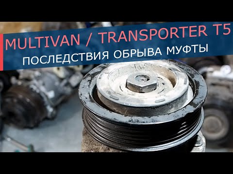 Видео: Обрыв муфты компрессора Volkswagen Multivan, Transporter T5 / Amarok - последствия обрыва муфты.