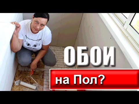 Видео: Как клеить ОБОИ на ПОЛ (Дёшево и Сердито)