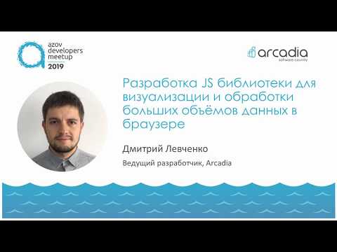 Видео: Визуализация больших объёмов данных в браузере | Дмитрий Левченко | AzovDevMeetup 2019