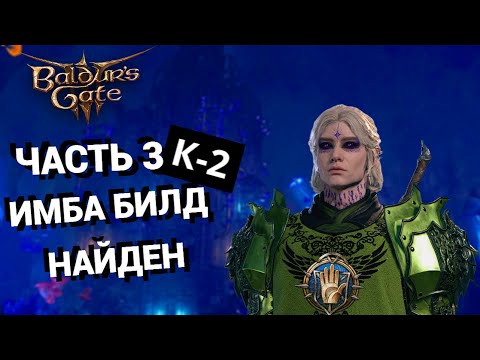 Видео: Coop прохождение Baldur’s Gate 3 с модами / Часть 3 / БЕЗСМЕРТНЫЙ ИМБА БИЛД НАЙДЕН!