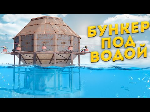 Видео: БУНКЕР под ВОДОЙ! ТИМЕЙТ ИНОСТРАНЕЦ!   - харонс раст \ rust