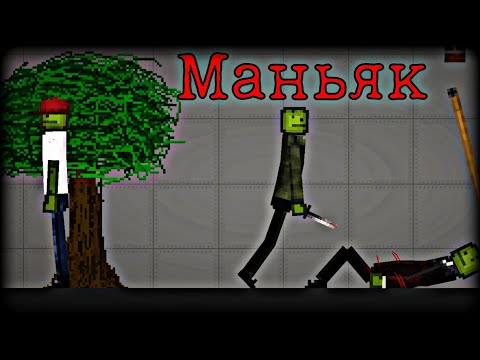 Видео: Мини фильм "Маньяк" | Melon Playground