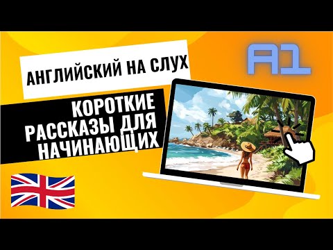 Видео: Английский на слух | Аудирование | Короткий рассказ для начинающих