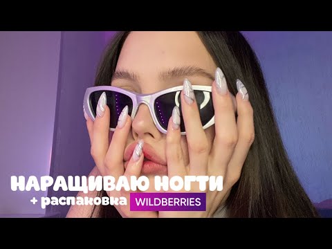 Видео: НАРАЩИВАЮ НОГТИ | РАСПАКОВКА NAIL ТОВАРОВ С WILDBERRIES