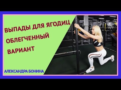 Видео: ►ВЫПАДЫ ДЛЯ ЯГОДИЦ: облегченный вариант. ПОЧУВСТВУЙ ЯГОДИЦЫ! Как правильно делать выпады.