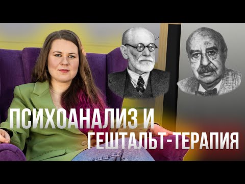 Видео: Фундаментальные различия психоанализа и гештальт-терапии и пути синтеза направлений