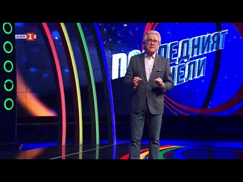 Видео: Последният печели - 10.01.2024