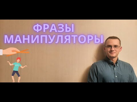 Видео: Фразы манипуляторы