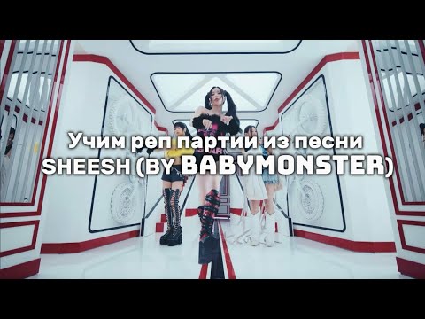 Видео: Учим реп партии из песни SHEESH (BY BABYMONSTER)