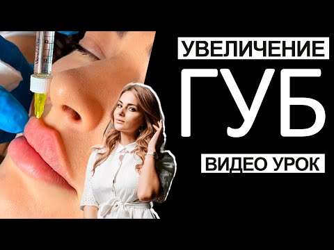 Видео: Увеличение губ / Видео урок