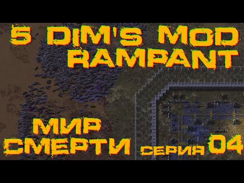 Видео: Factorio 1.1 Мир Смерти 5dim's + Rampant  3#04 Новый источник железа и лазерные турели