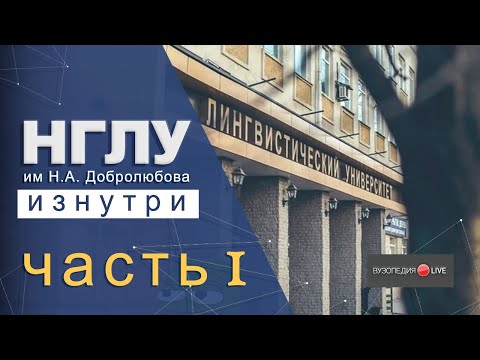 Видео: НГЛУ им. Добролюбова: обзор, первый месяц, дистанционка. Кристина Кузикова: Вузопедия.Live #2