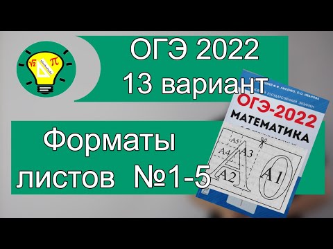 Видео: ОГЭ-2022 Форматы листов Вариант 13 №1-5 Лысенко